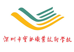 深圳宝安职业技术学校（第一批国家级示范校）