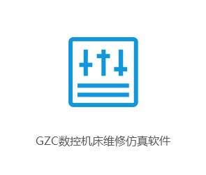 GZC数控机床维修仿真软件