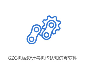 GZC机械设计与机构认知仿真软件