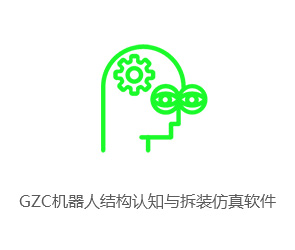 GZC机器人结构认知与拆装仿真软件