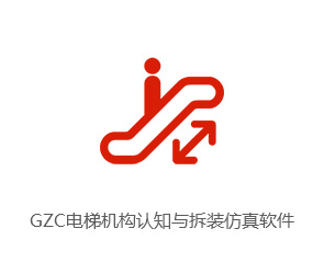 GZC电梯结构认知与拆装仿真软件