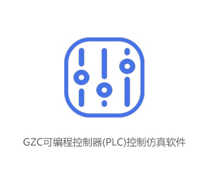 GZC可编程控制器(PLC)控制仿真软件