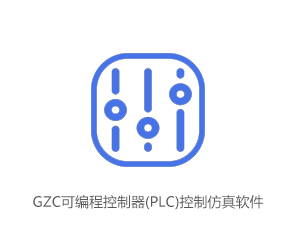 GZC可编程控制器(PLC)控制仿真软件