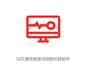 GZC柔性制造与控制仿真软件