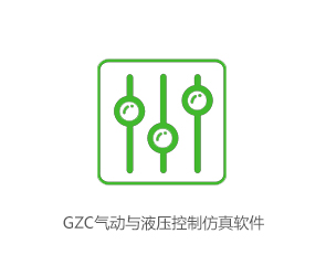 GZC气动与液压控制仿真软件
