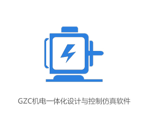 GZC机电一体化设计与控制仿真软件