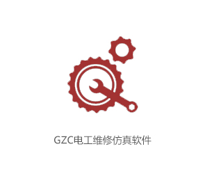 GZC电工维修仿真软件