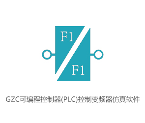 GZC可编程控制器(PLC)控制变频器仿真软件