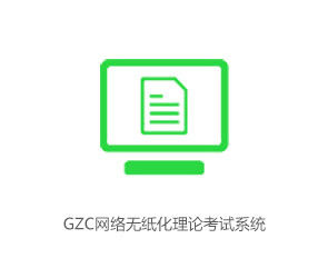 GZC网络无纸化理论考试系统