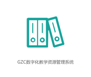 GZC数字化教学资源管理软件