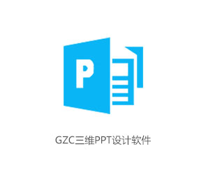 GZC三维PPT设计软件