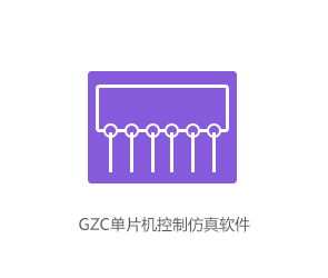 GZC单片机控制仿真软件
