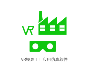 VR模具工厂应用仿真软件