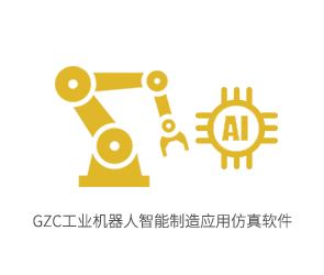 GZC工业机器人智能制造应用仿真软件