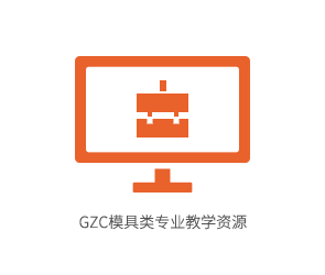 GZC模具类专业教学资源