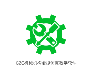 GZC机械机构虚拟仿真教学软件
