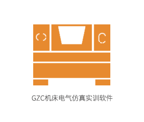 GZC机床电气仿真实训软件