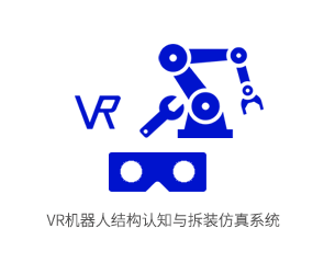 VR机器人结构认知与拆装仿真系统
