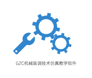 GZC机械装调技术仿真教学软件