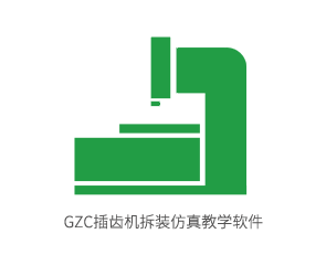 GZC插齿机拆装仿真教学软件