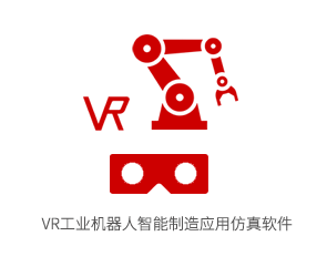 VR工业机器人智能制造应用仿真软件