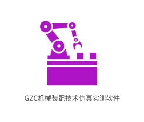 GZC机械装配技术仿真实训软件