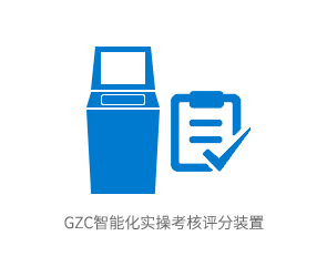 GZC智能化实操考核评分装置