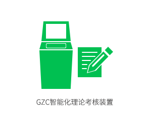 GZC智能化理论考核装置