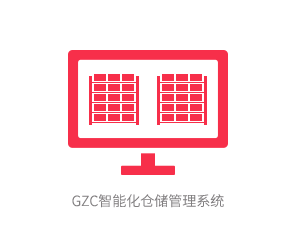 GZC智能化仓储管理系统