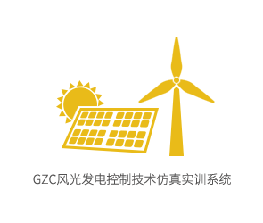 GZC风光发电控制技术仿真实训系统