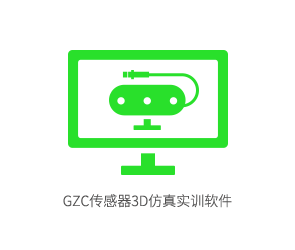 GZC传感器3D仿真实训软件