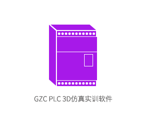 GZC PLC 3D仿真实训软件