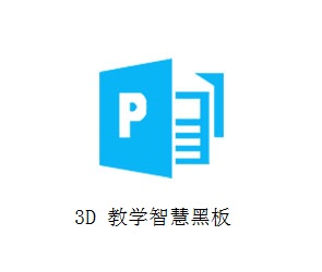 3D 教学智慧黑板