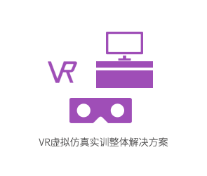 VR虚拟仿真实训整体解决方案