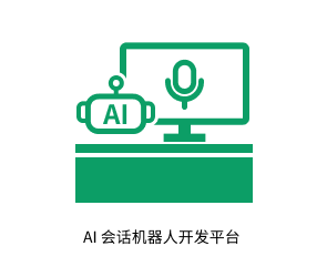 AI 会话机器人开发平台