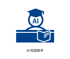 AI 校园助手