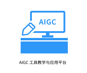 AIGC 工具教学与应用平台