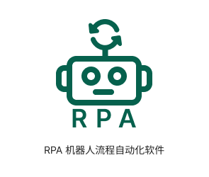 RPA 机器人流程自动化软件