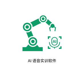 AI 语音实训软件