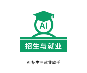 AI 招生与就业助手