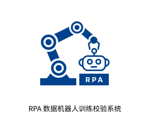 RPA 数据机器人训练校验系统