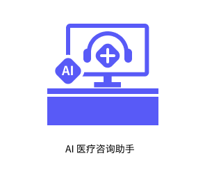 AI 医疗咨询助手
