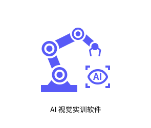 AI 视觉实训软件