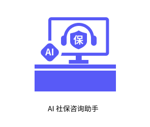 AI 社保咨询助手